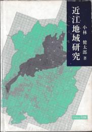 近江地域研究