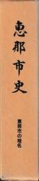 恵那市史　恵那市の地名