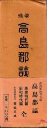 増補　高島郡誌　
