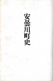 安曇川町史