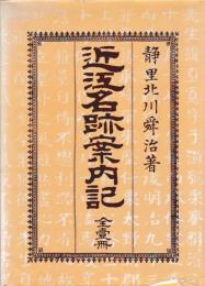 近江名跡案内記