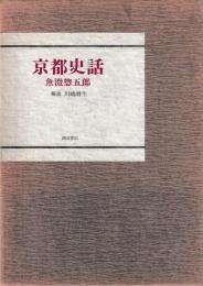 京都史話