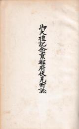 御大礼記念京都府伏見町誌