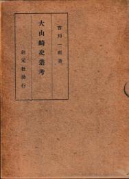 大山崎史叢考
