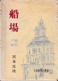 船場　風土記大阪