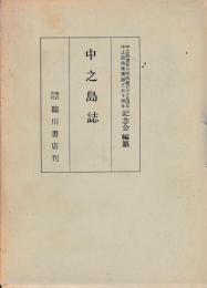 中之島誌