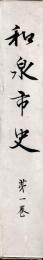 和泉市史　一・二