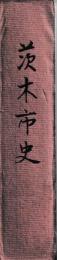茨木市史