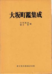 大坂町鑑集成