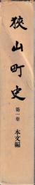 狭山町史
