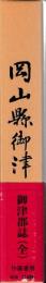 御津郡誌