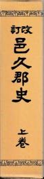 改訂　邑久郡史　上下　復刻