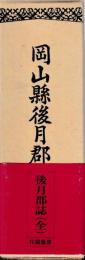 岡山県後月郡誌　付図共
