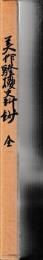 美作騒擾史料鈔