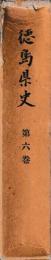 徳島県史　六巻　現代