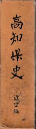 高知県史　近世編