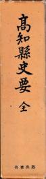 高知県史要　全