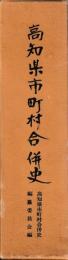 高知県市町村合併史
