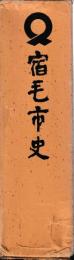 宿毛市史
