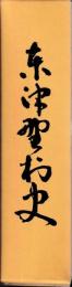 東津野村史