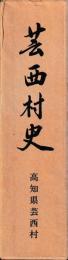 芸西村史