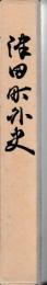 津田町外史