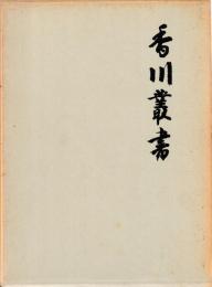 香川叢書　揃