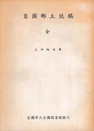岩国郷土誌稿　全