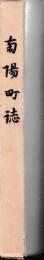 南陽町誌