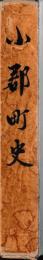 小郡町史