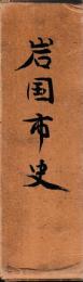 岩国市史
