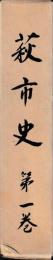 萩市史　揃