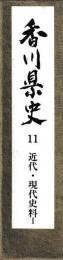 香川県11・12　近代現代史料１・２