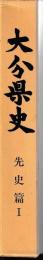 大分県史　先史篇1・2
