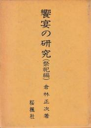 饗宴の研究(祭祀編)