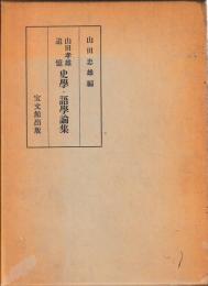 山田孝雄追憶　史学語学論集