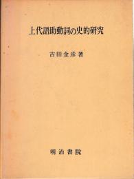 上代語助動詞の史的研究