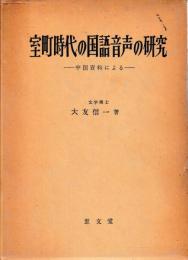 室町時代の国語音声の研究
