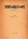 室町時代の国語音声の研究