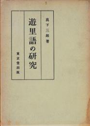 遊里語の研究