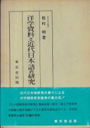 洋学資料と近代日本語の研究