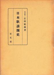 日本歌謡圏史　正・続