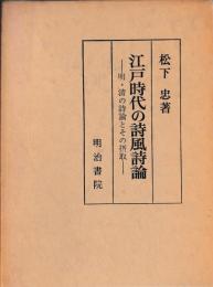 江戸時代の詩風詩論