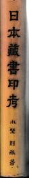 日本蔵書印考