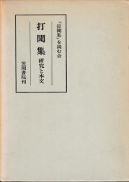 打聞集　研究と本文
