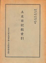 土佐日記総索引