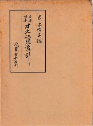 広本略本　方丈記総索引