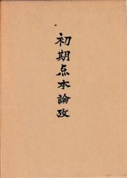 初期点本論攷