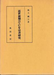近世前期のてにをは書研究