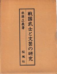 戦国武士と文芸の研究